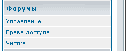 Форумы (раздел администрирования)