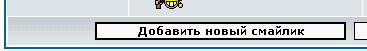Добавить новый смайлик