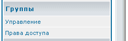 Группы (администрирование)