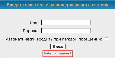 Забыли пароль?