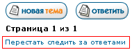 Перестать следить за темой